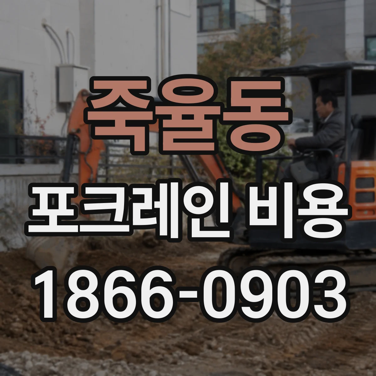 죽율동 포크레인 비용
