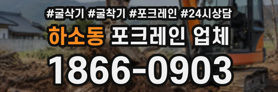 하소동 포크레인업체 상담 전화 1866-0903