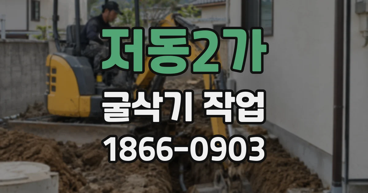 저동2가 굴삭기 작업