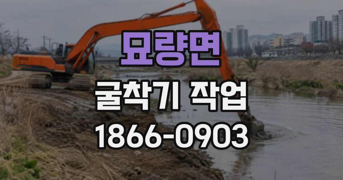 묘량면 굴착기작업