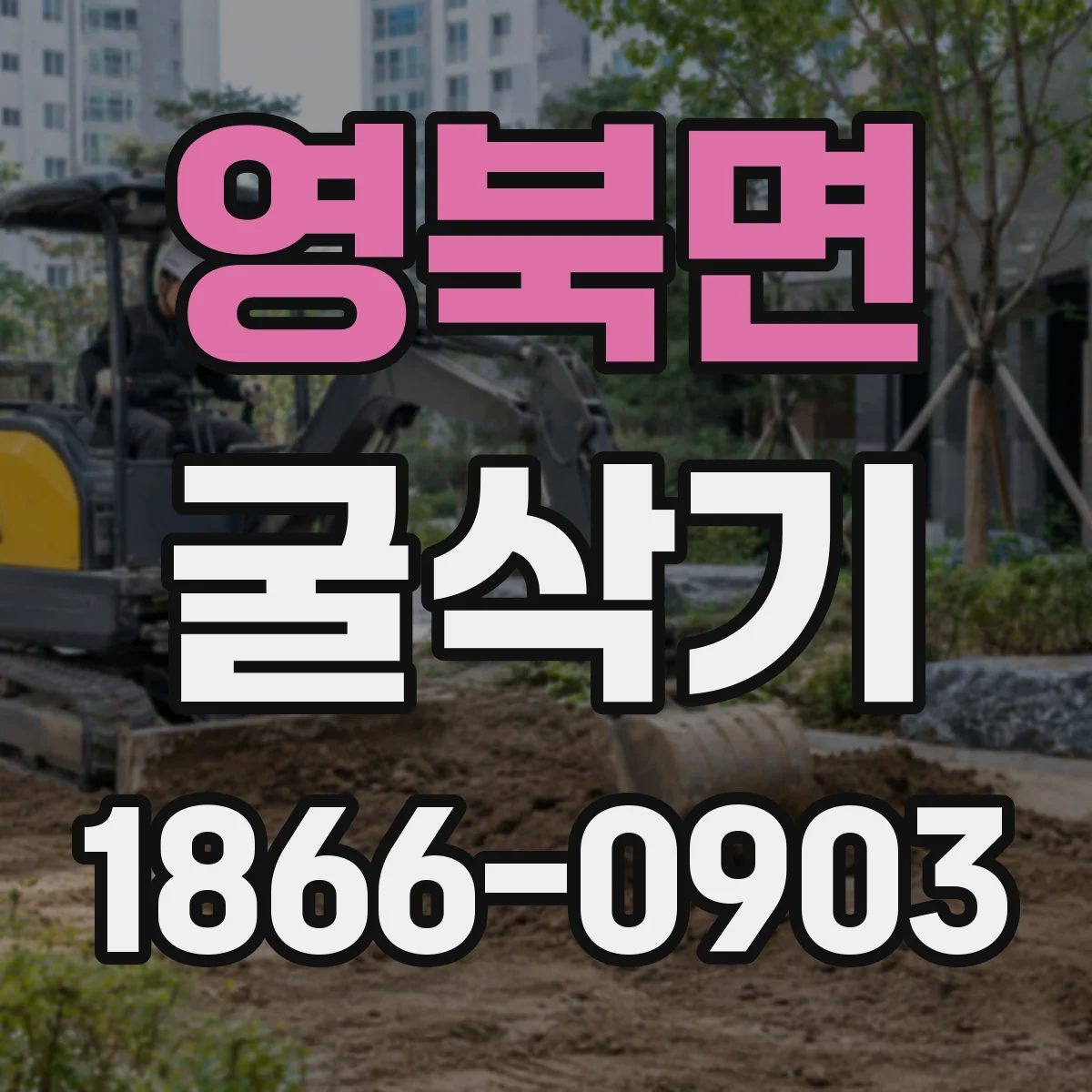 영북면 굴삭기