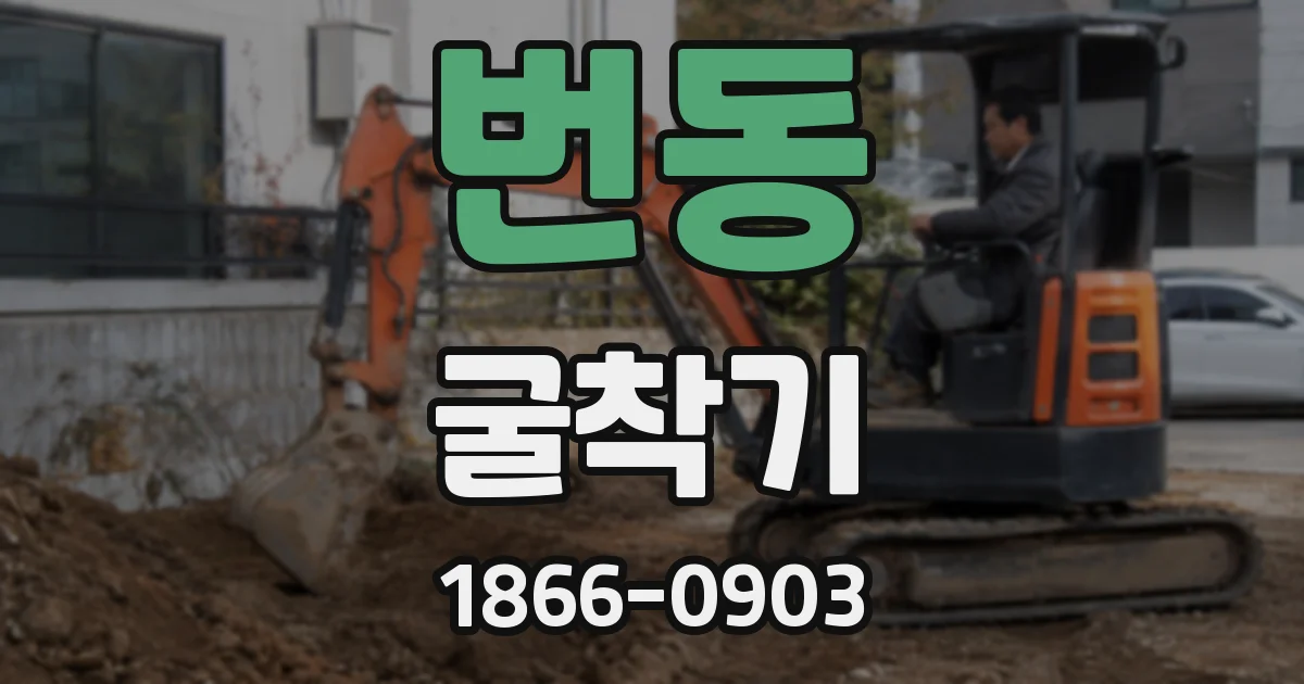 번동 굴착기