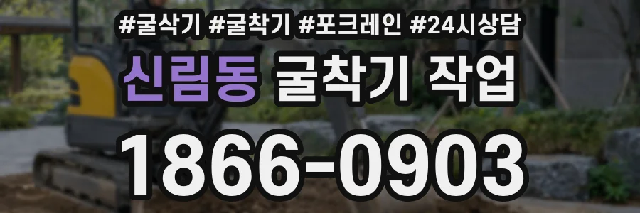 신림동 굴착기 작업