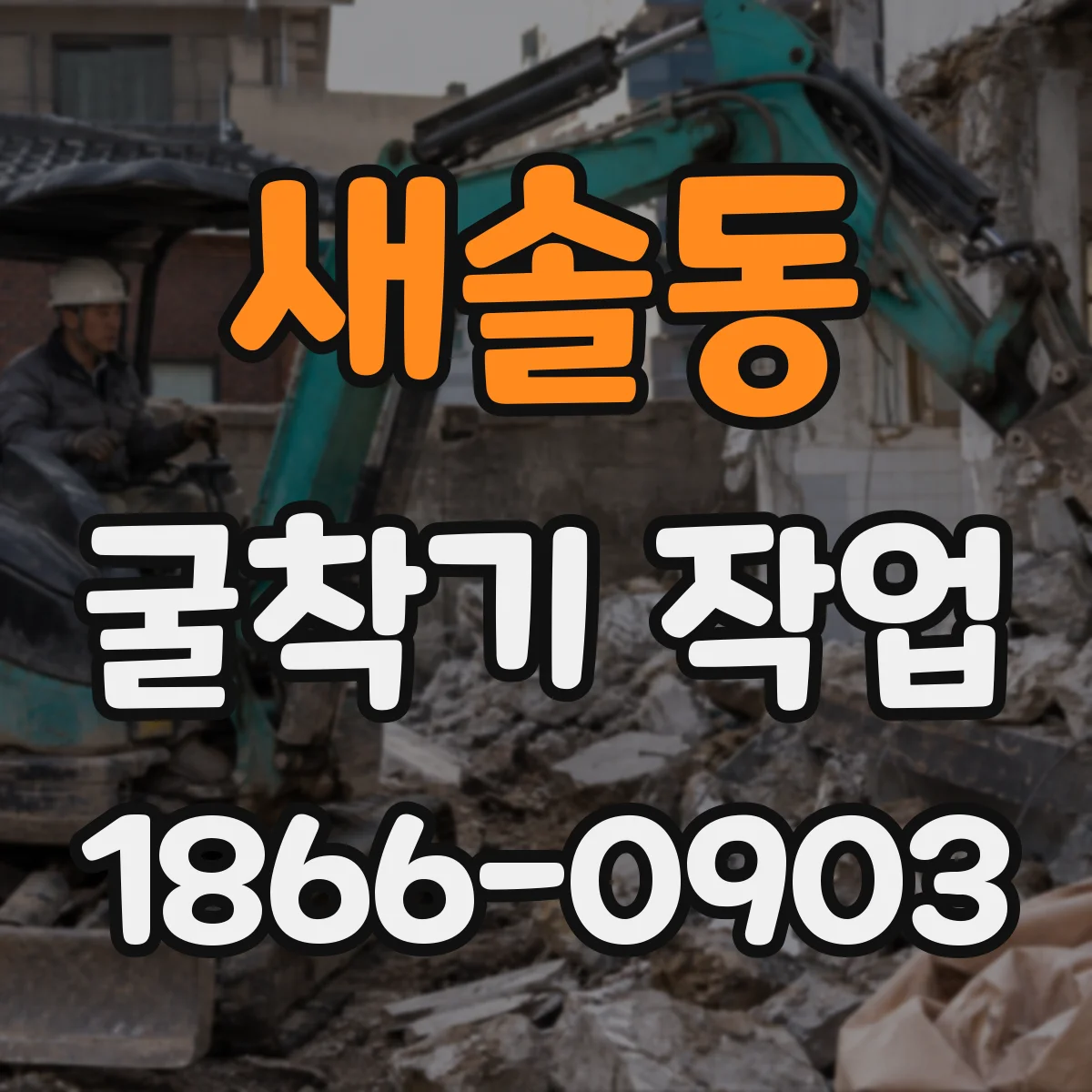새솔동 굴착기 작업