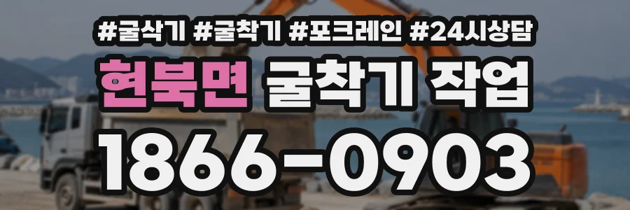 현북면 굴착기작업 상담 전화 1866-0903