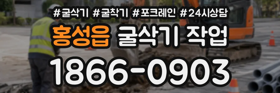 홍성읍 굴삭기작업 상담 전화 1866-0903