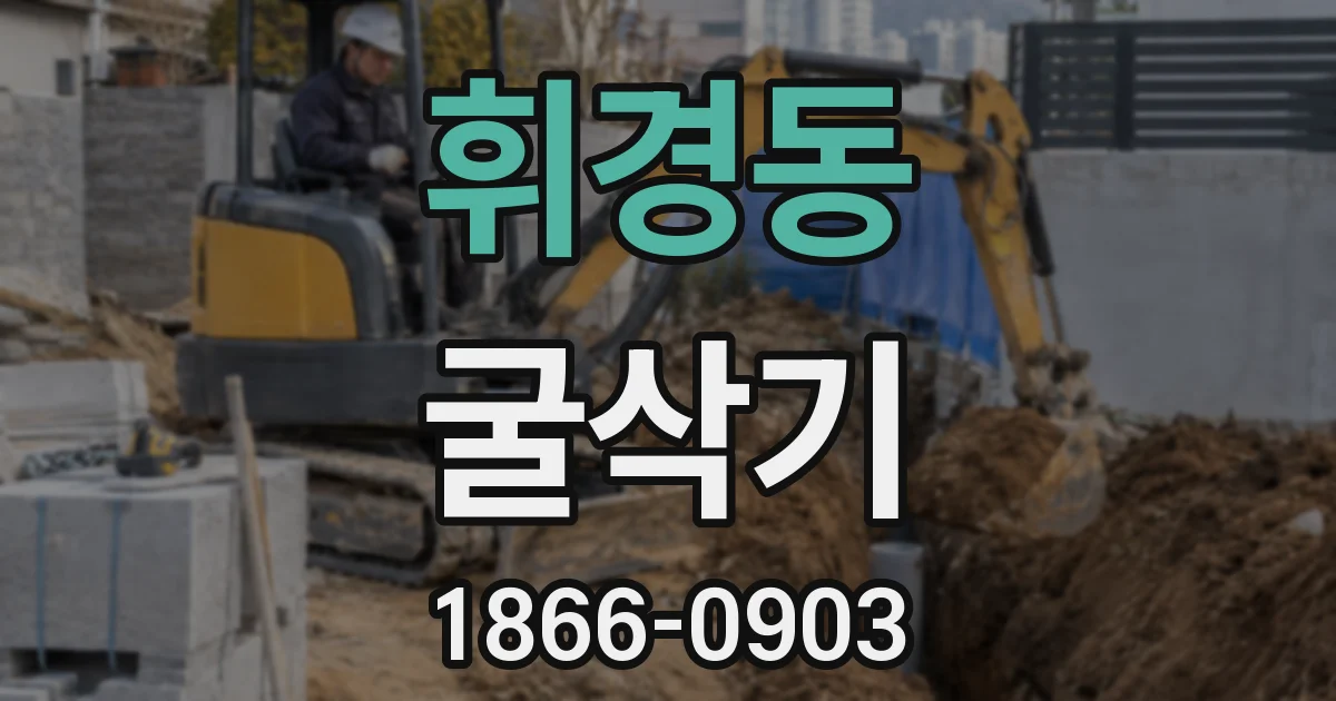 휘경동 굴삭기