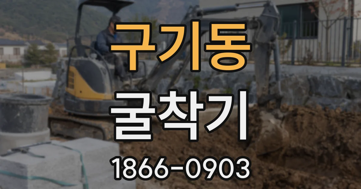 구기동 굴착기
