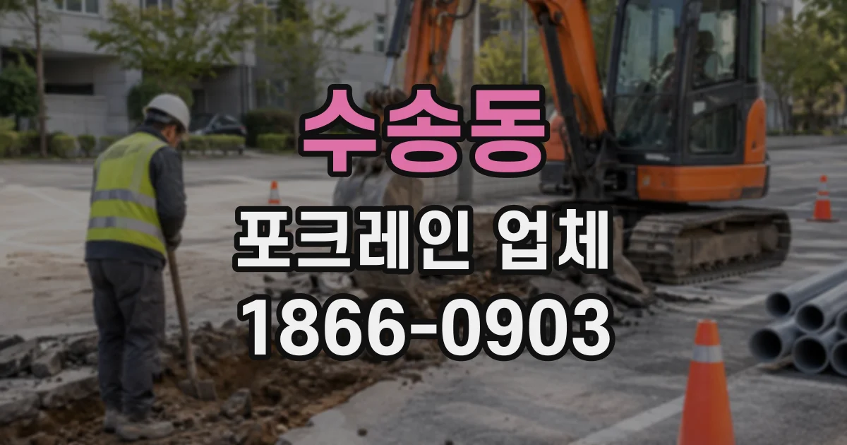 수송동 포크레인업체