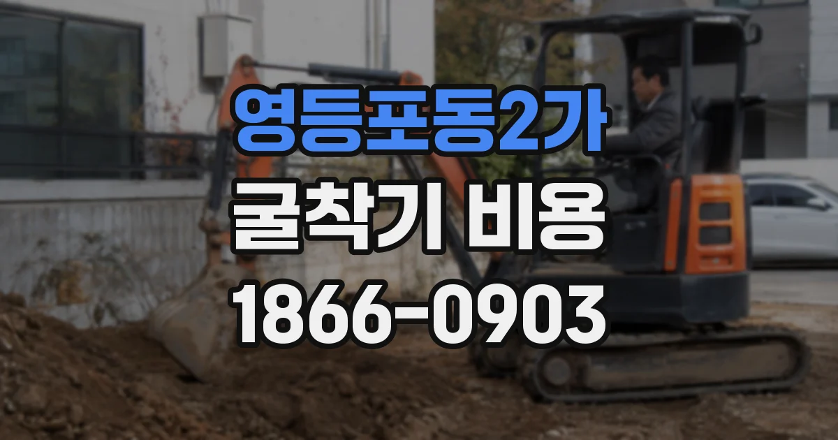 영등포동2가 굴착기 비용
