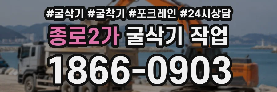 종로2가 굴삭기작업 상담 전화 1866-0903