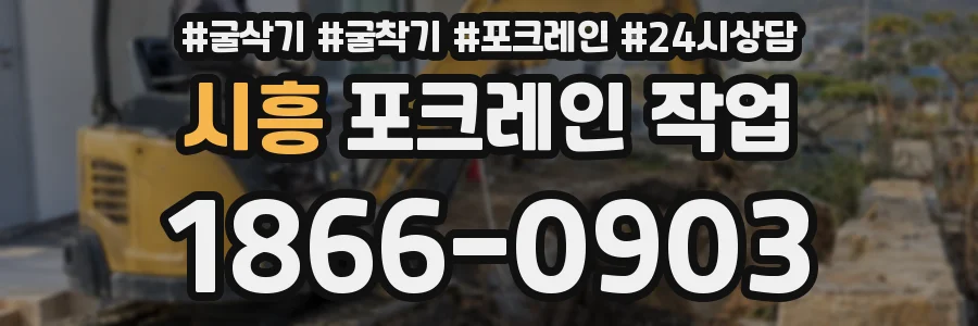 시흥 포크레인 작업