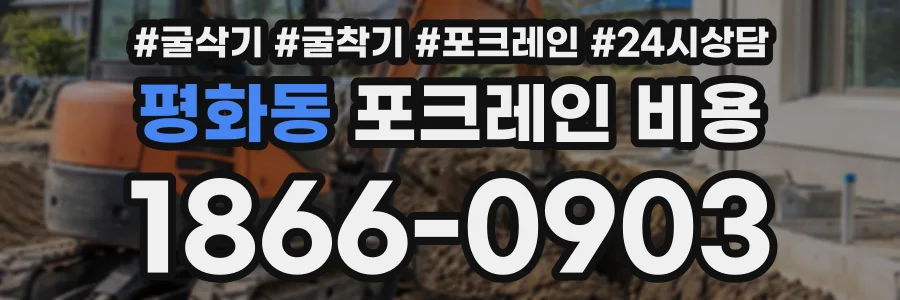 평화동 포크레인비용 상담 전화 1866-0903
