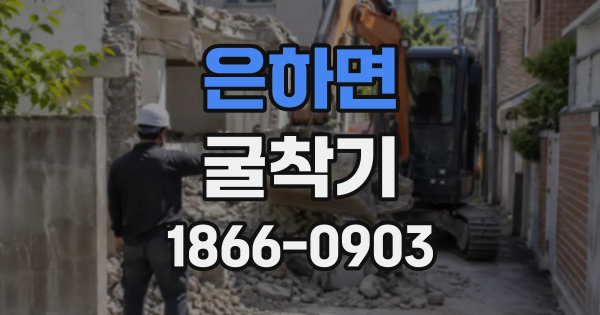 은하면 굴착기
