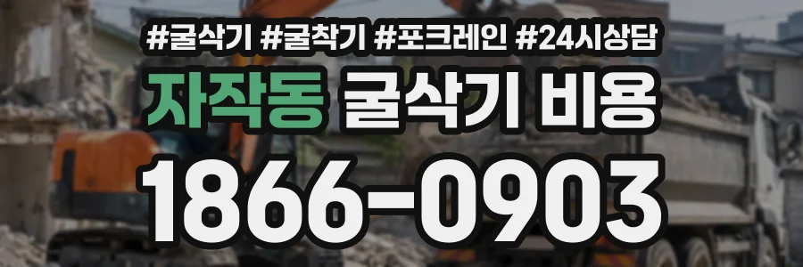 자작동 굴삭기비용 상담 전화 1866-0903