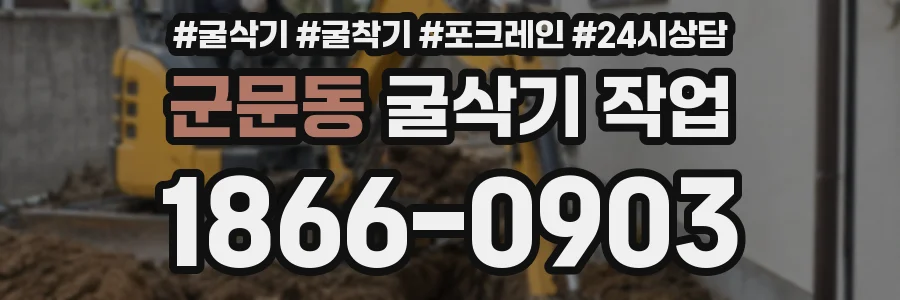 군문동 굴삭기 작업