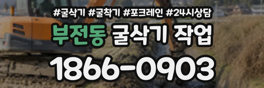 부전동 굴삭기작업 상담 전화 1866-0903