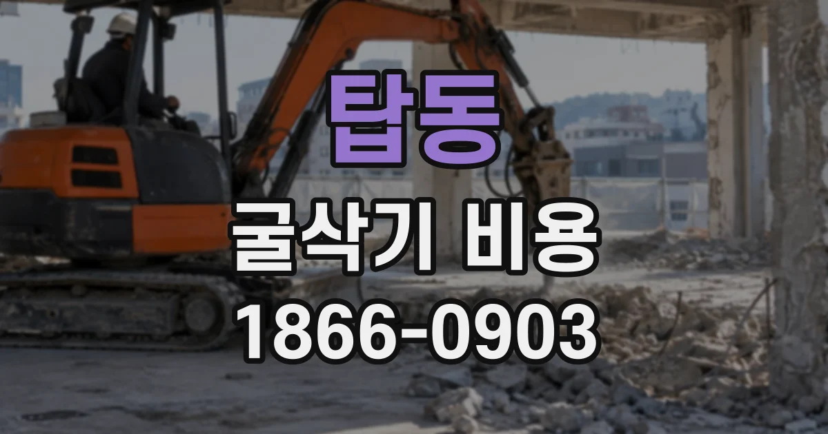 탑동 굴삭기비용