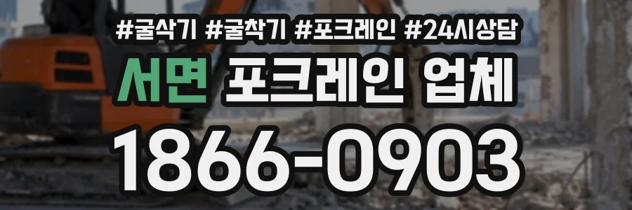 서면 포크레인업체 상담 전화 1866-0903