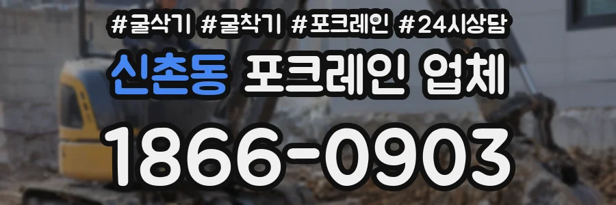 신촌동 포크레인 업체