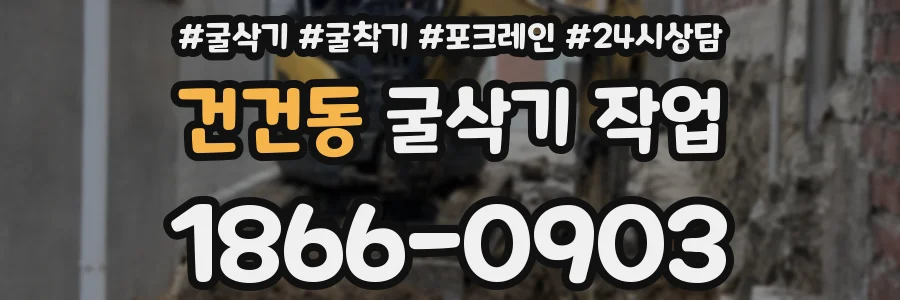 건건동 굴삭기 작업