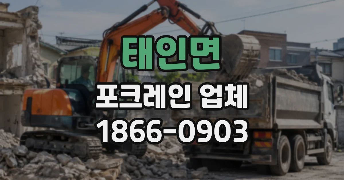 태인면 포크레인업체