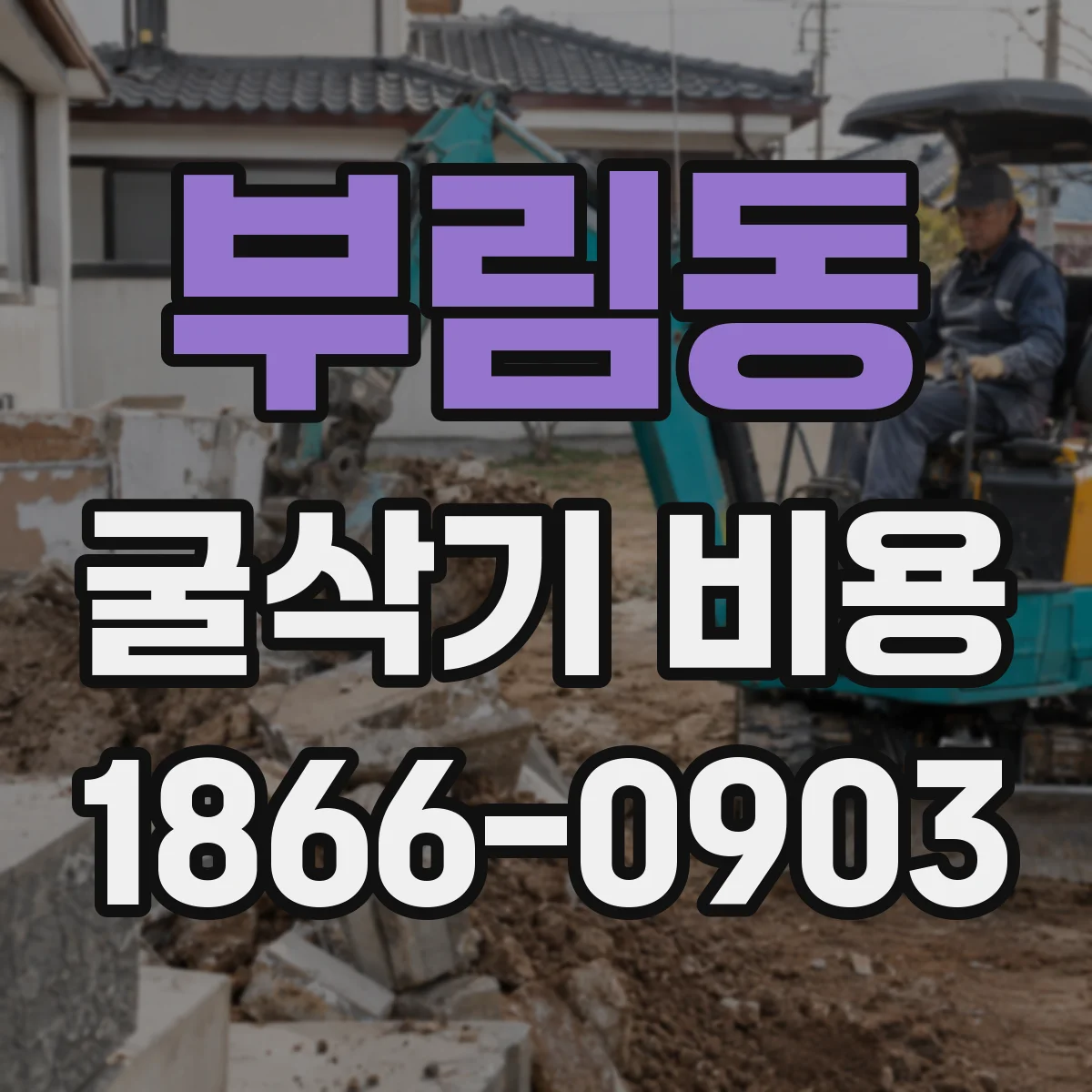 부림동 굴삭기 비용