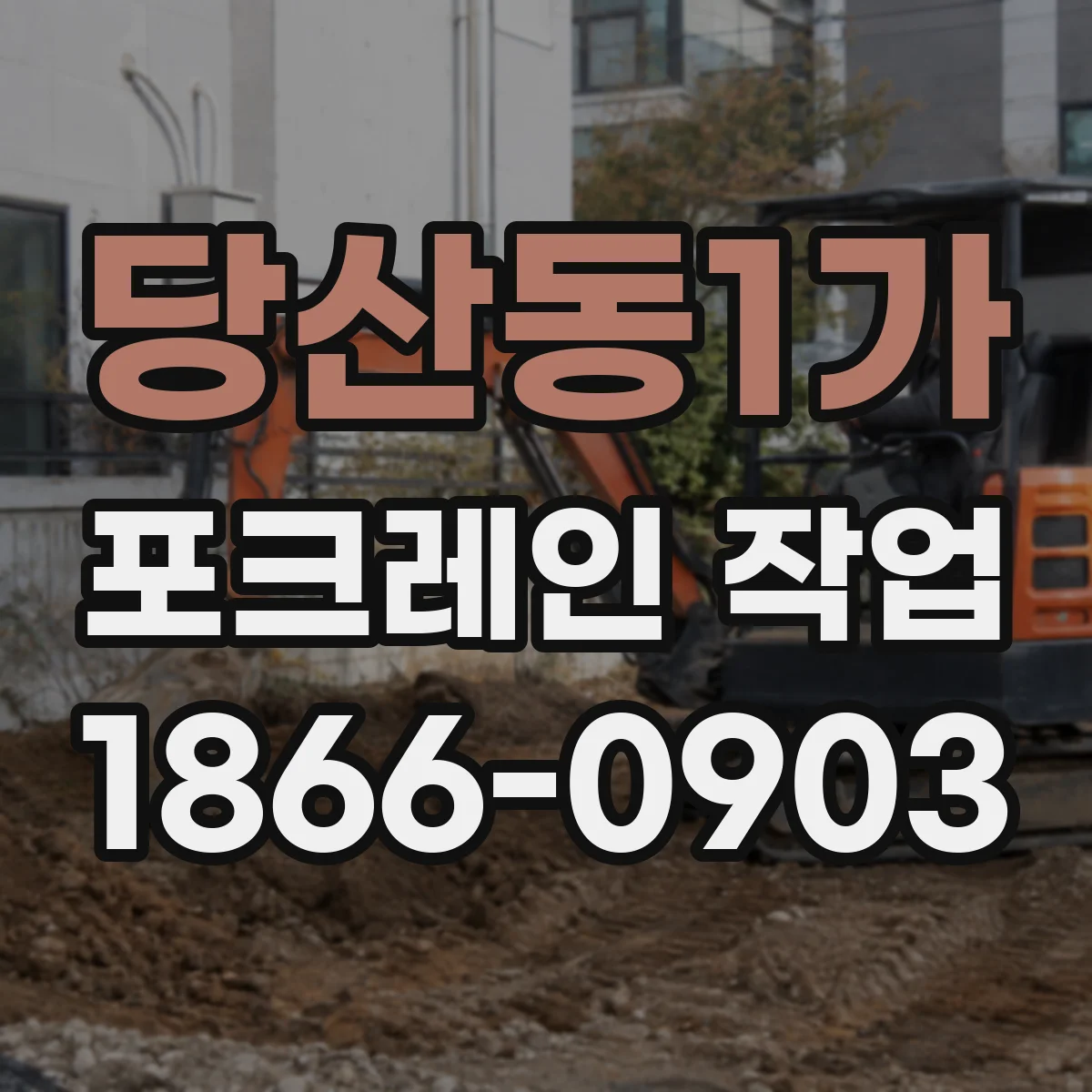 당산동1가 포크레인 작업
