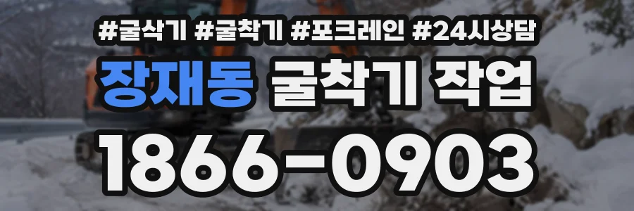 장재동 굴착기작업 상담 전화 1866-0903