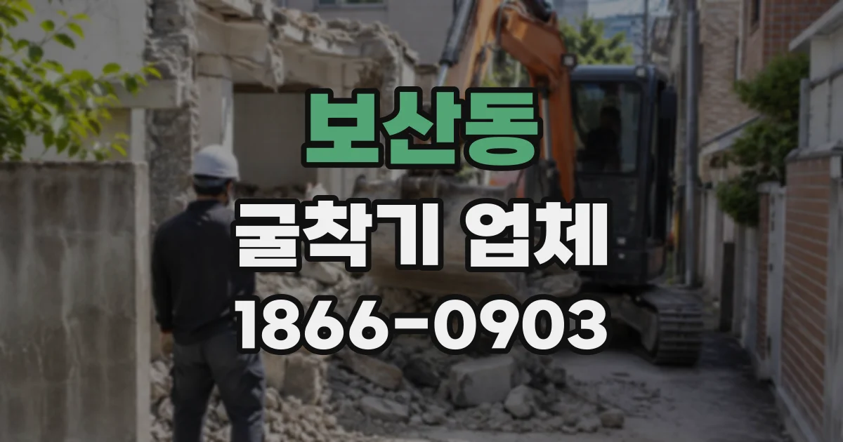 보산동 굴착기업체