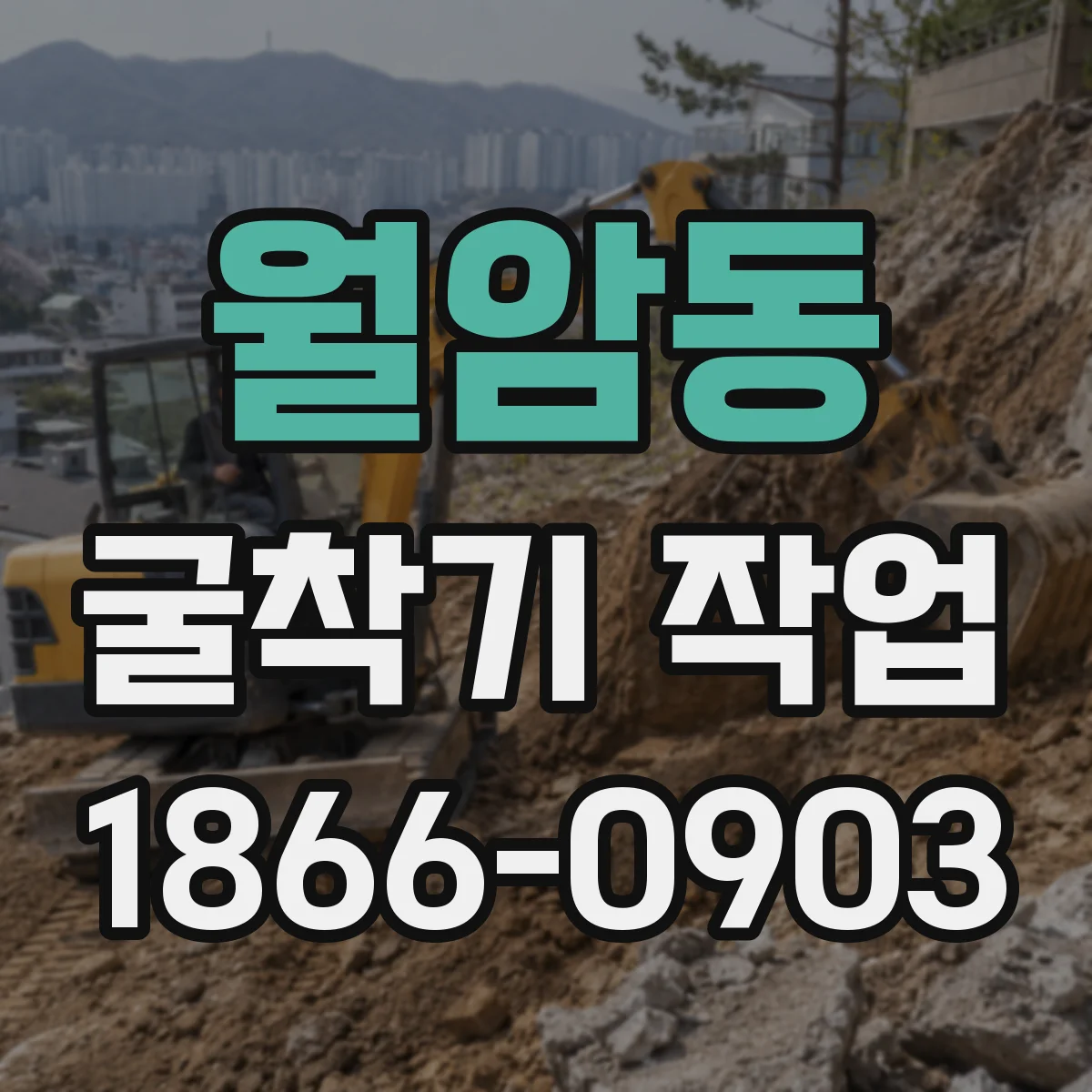 월암동 굴착기 작업