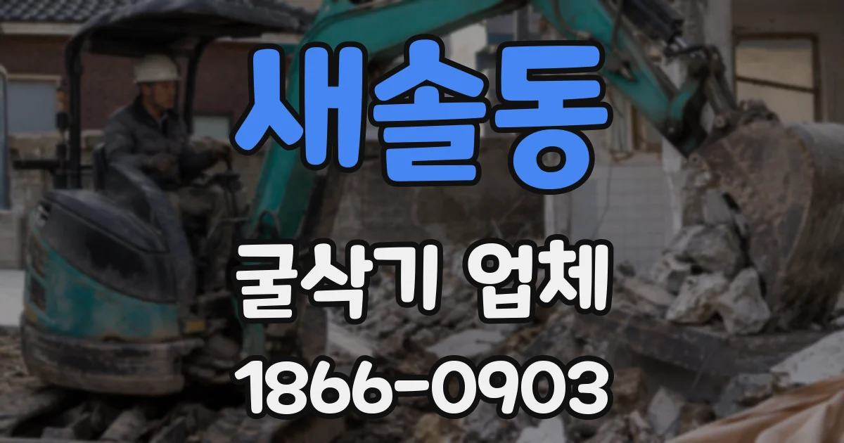 새솔동 굴삭기 업체