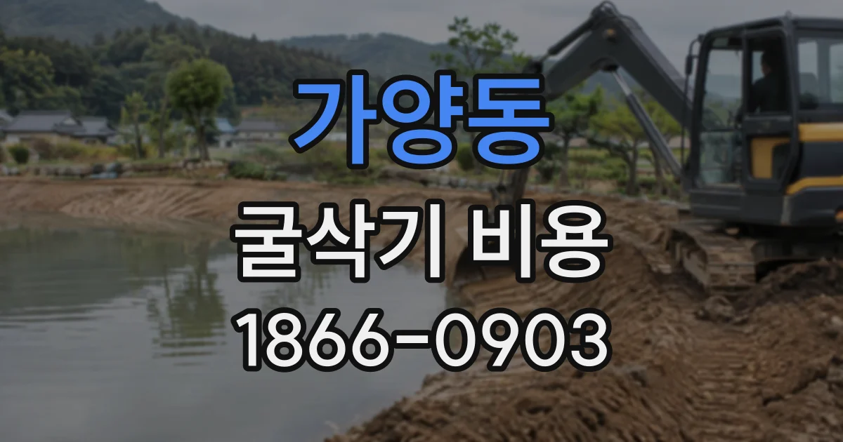 가양동 굴삭기비용