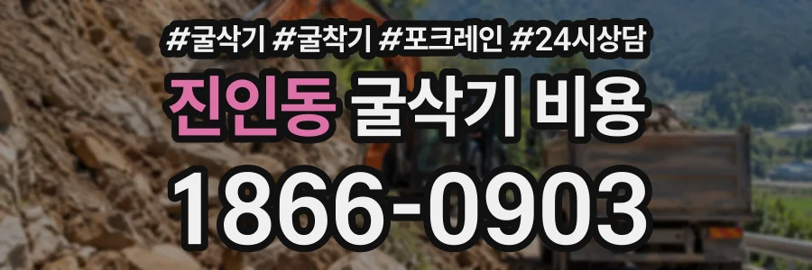 진인동 굴삭기비용 상담 전화 1866-0903