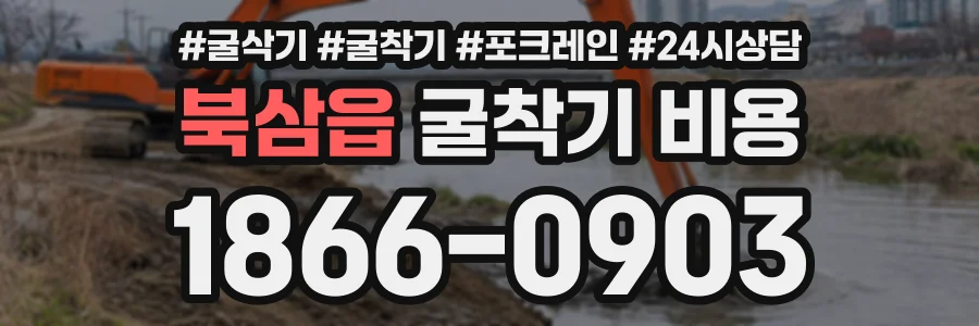 북삼읍 굴착기비용 상담 전화 1866-0903
