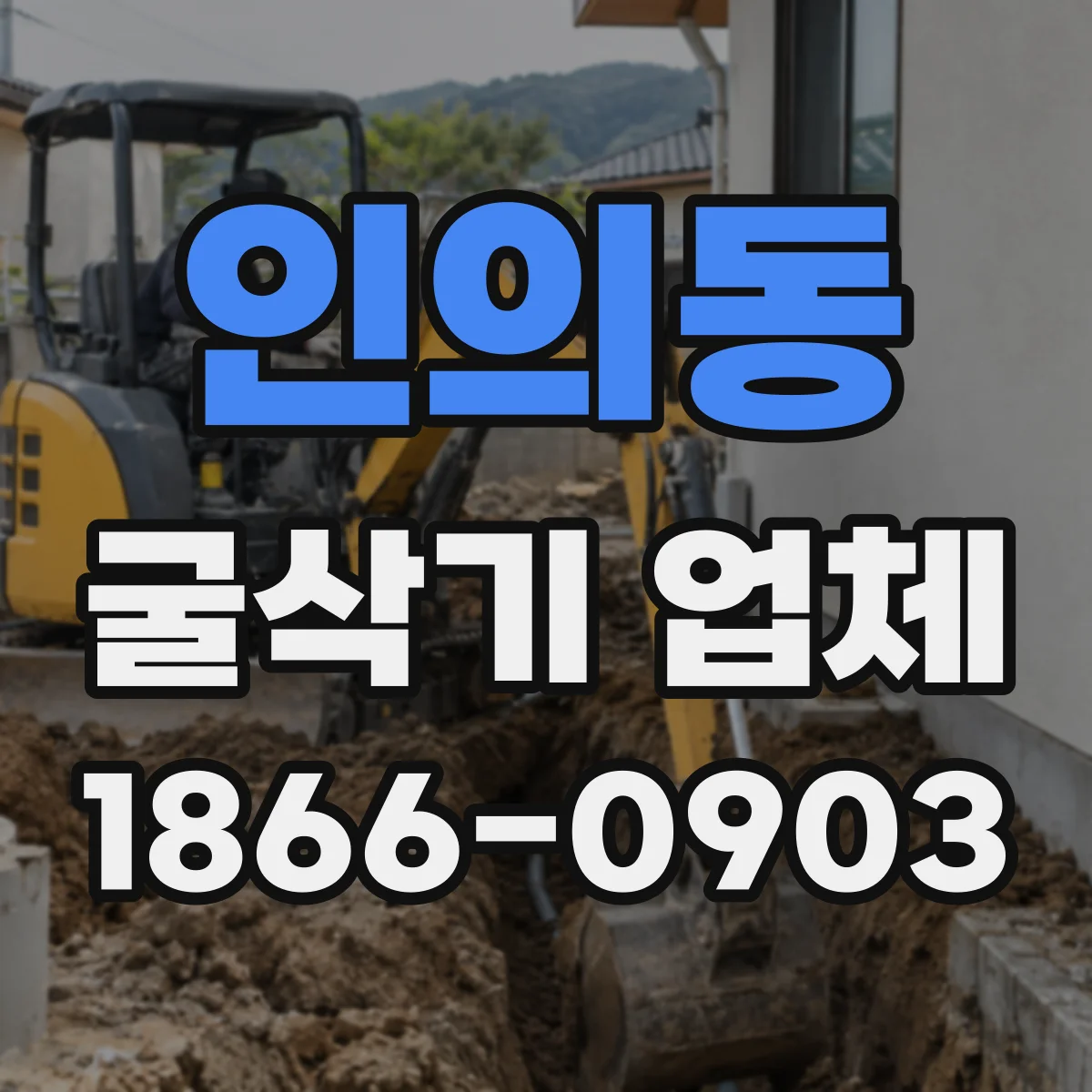 인의동 굴삭기 업체