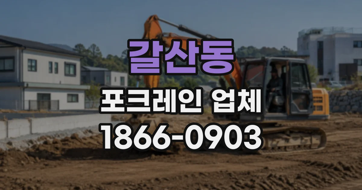갈산동 포크레인업체