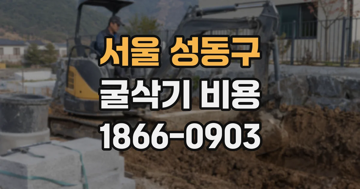서울 성동구 굴삭기 비용