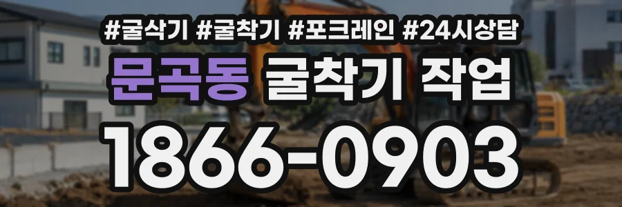문곡동 굴착기작업 상담 전화 1866-0903