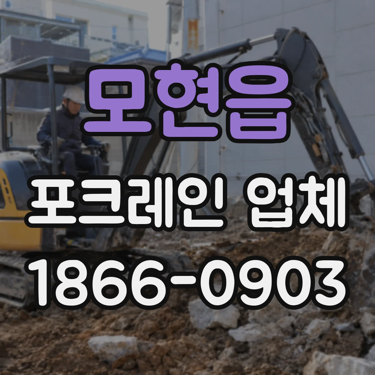 모현읍 포크레인 업체