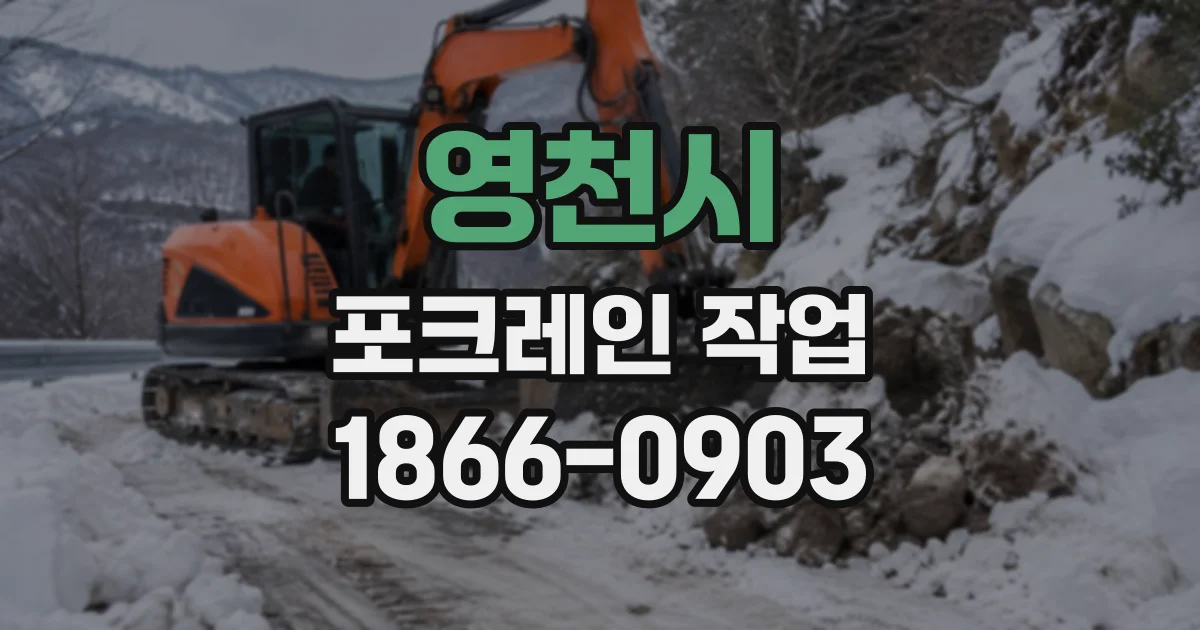 영천시 포크레인작업
