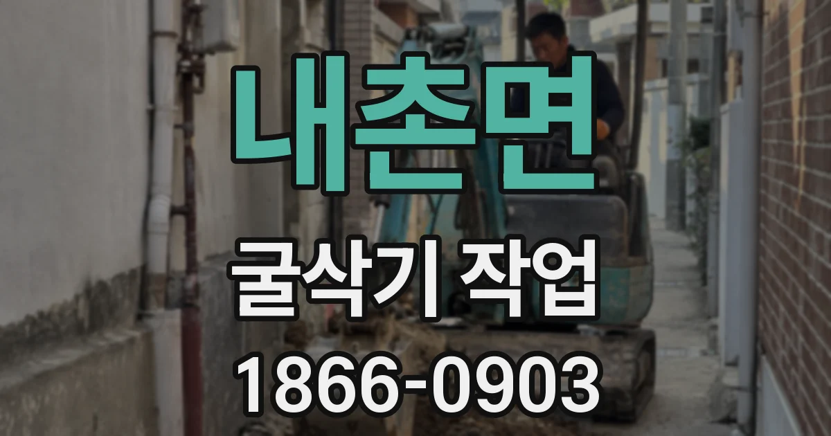 내촌면 굴삭기 작업