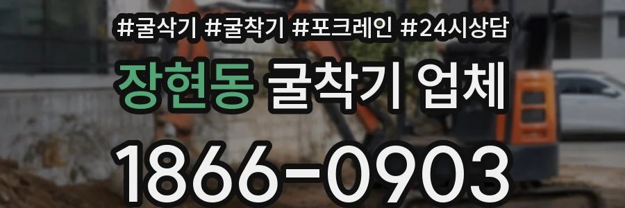 장현동 굴착기 업체