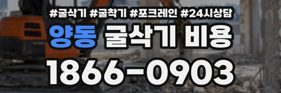 양동 굴삭기비용 상담 전화 1866-0903