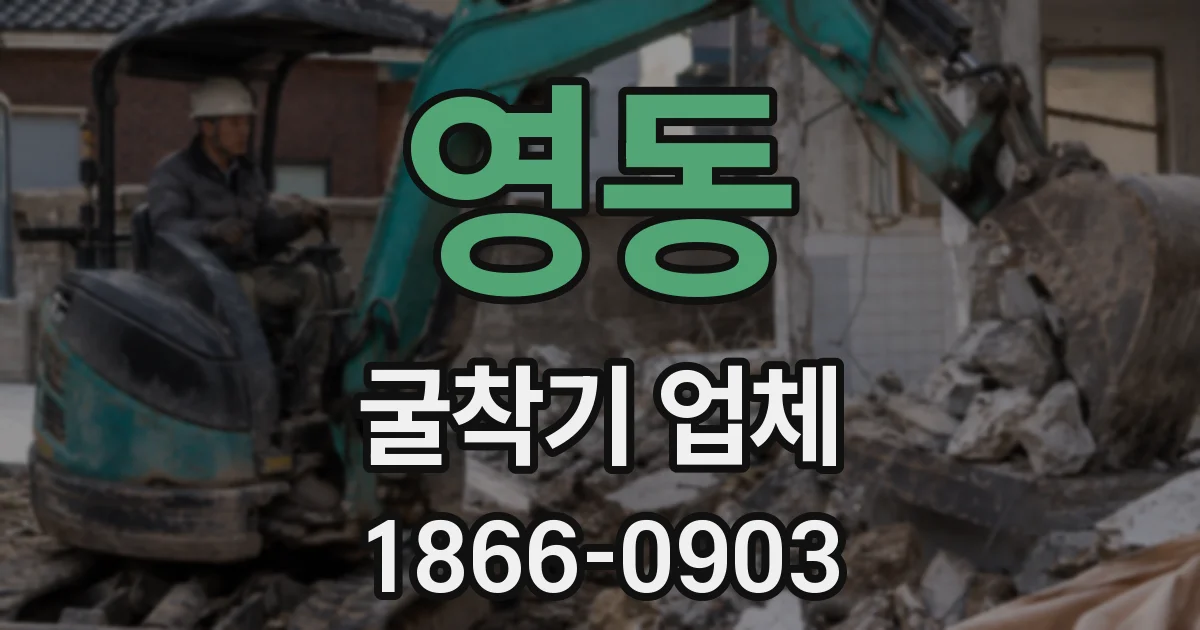 영동 굴착기 업체