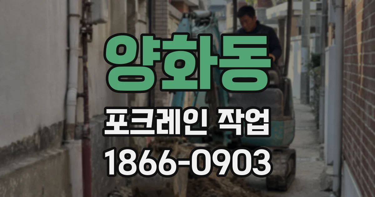 양화동 포크레인 작업