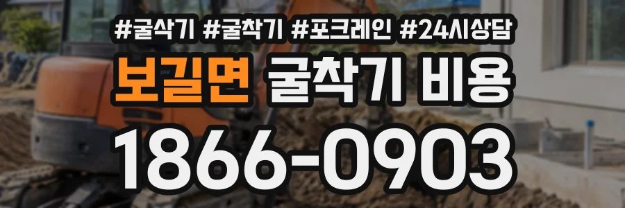 보길면 굴착기비용 상담 전화 1866-0903
