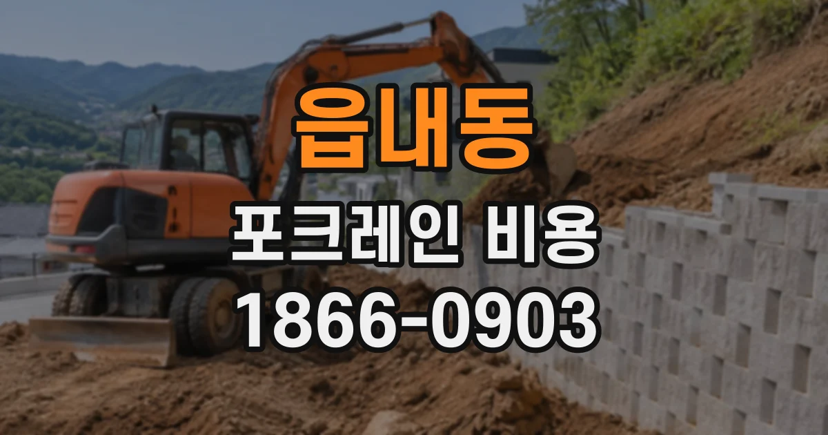 읍내동 포크레인비용