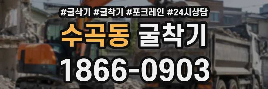 수곡동 굴착기 상담 전화 1866-0903