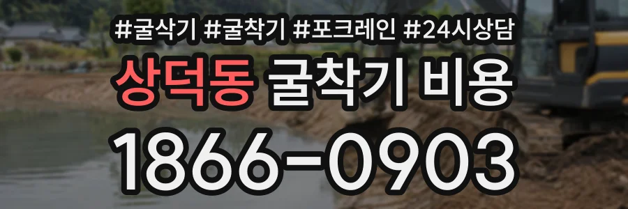 상덕동 굴착기비용 상담 전화 1866-0903